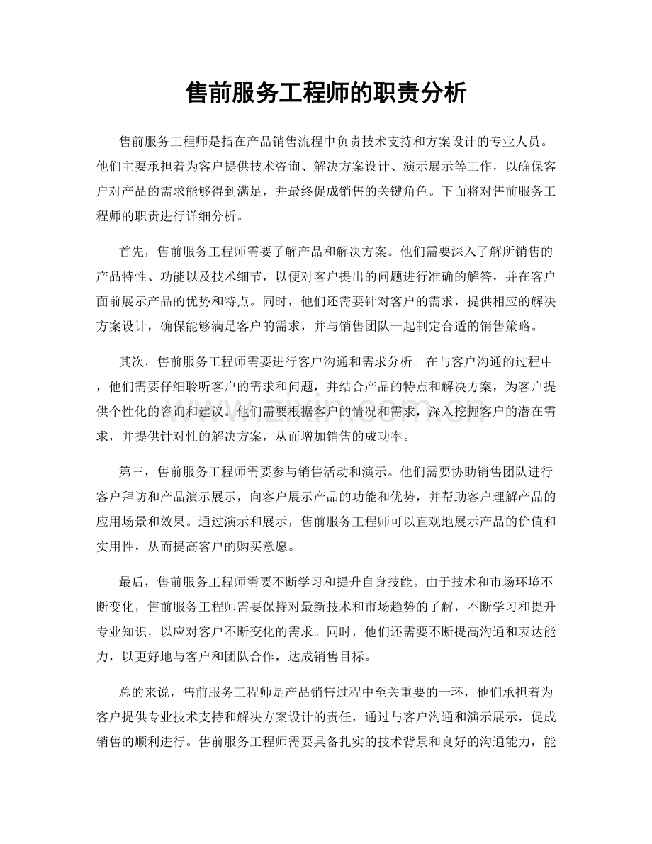 售前服务工程师的职责分析.docx_第1页