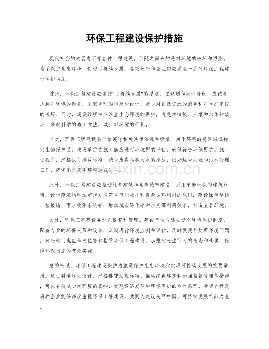 环保工程建设保护措施.docx_第1页