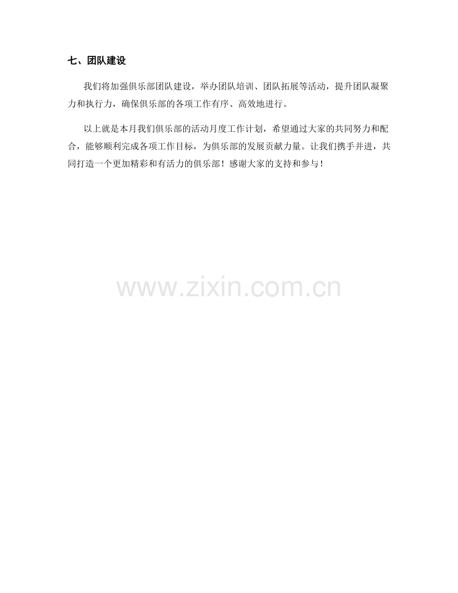 俱乐部活动月度工作计划.docx_第2页