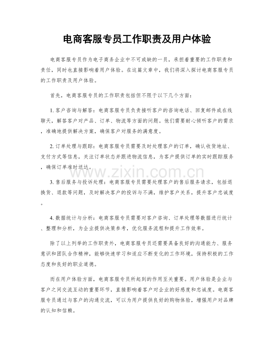 电商客服专员工作职责及用户体验.docx_第1页