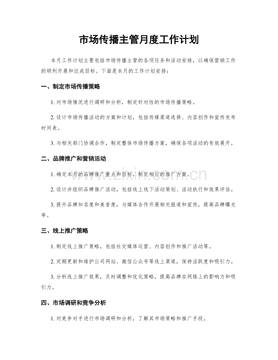 市场传播主管月度工作计划.docx_第1页