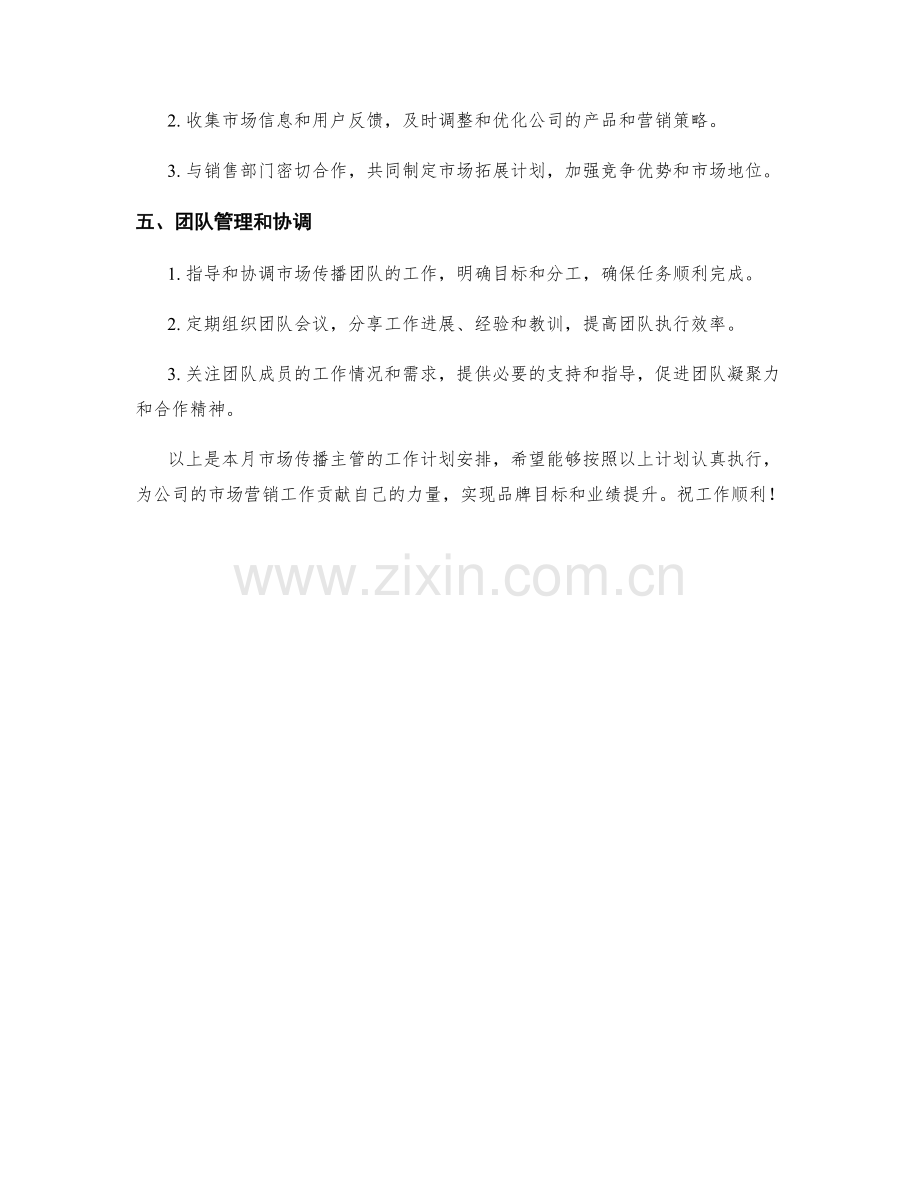 市场传播主管月度工作计划.docx_第2页