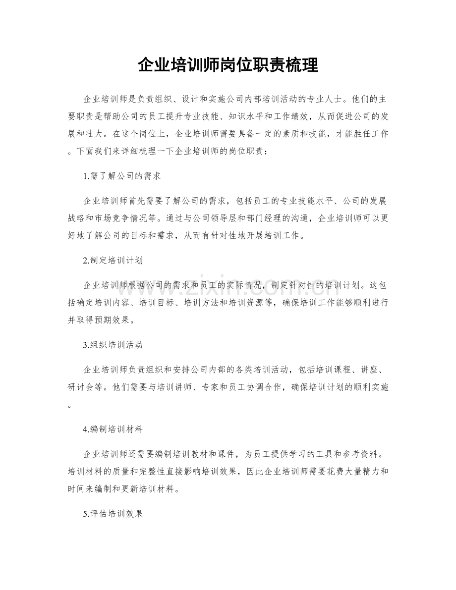 企业培训师岗位职责梳理.docx_第1页