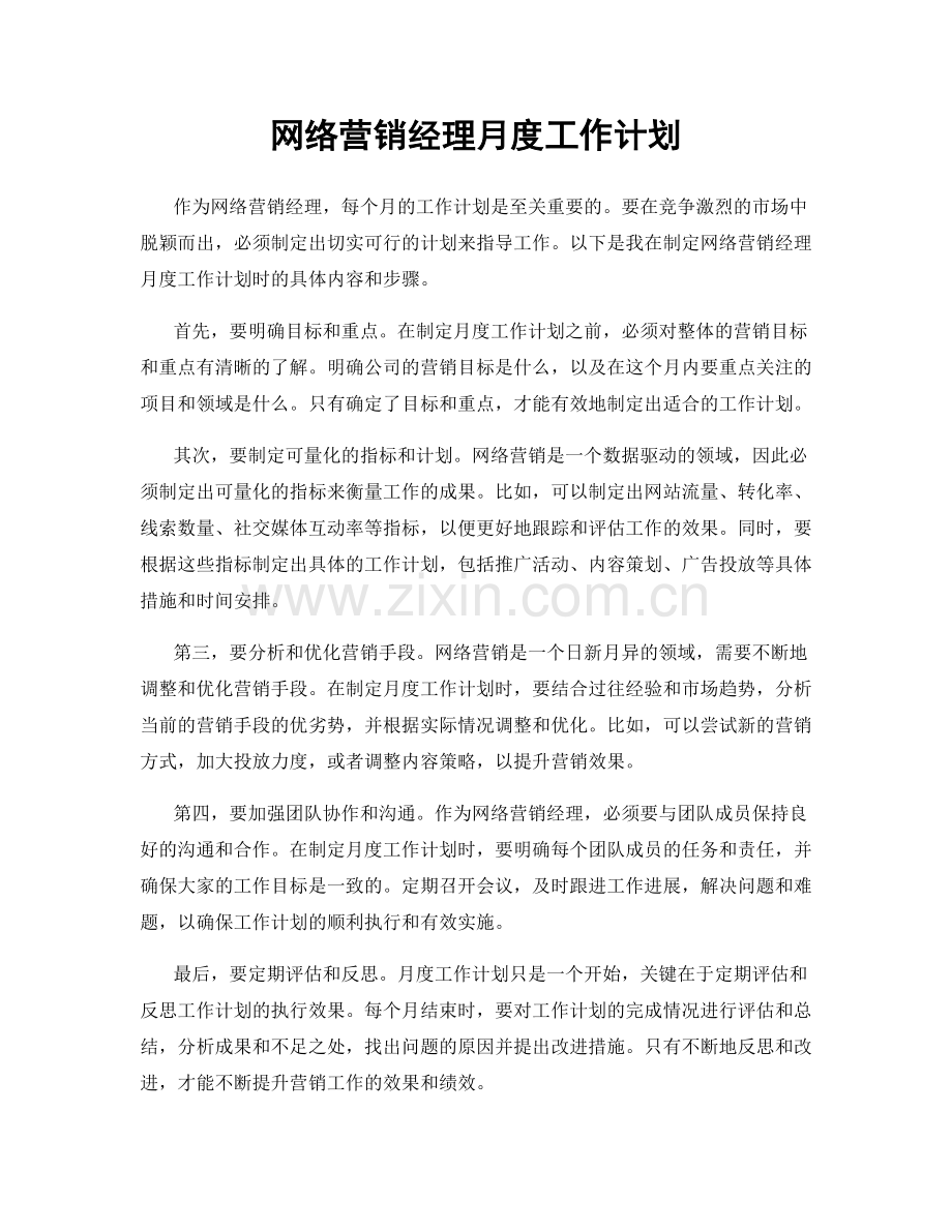 网络营销经理月度工作计划.docx_第1页