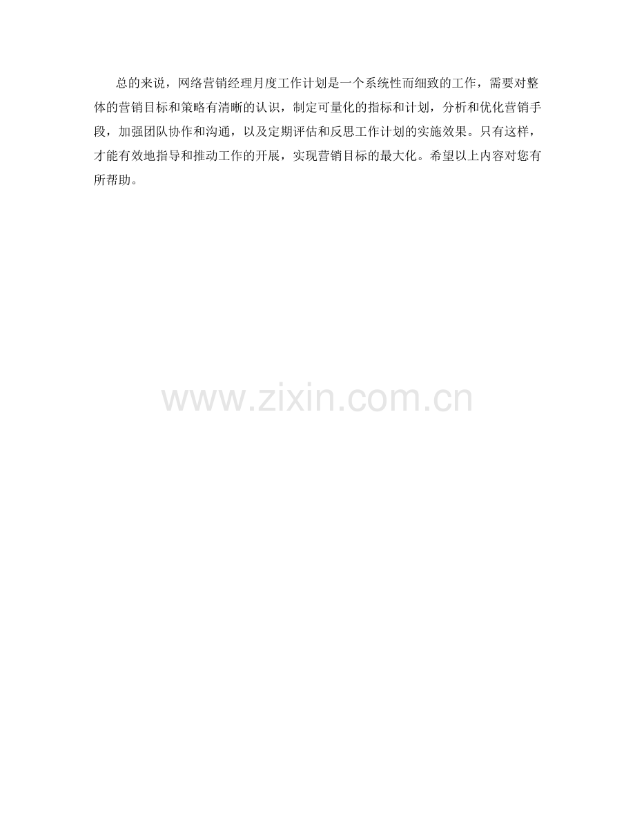 网络营销经理月度工作计划.docx_第2页