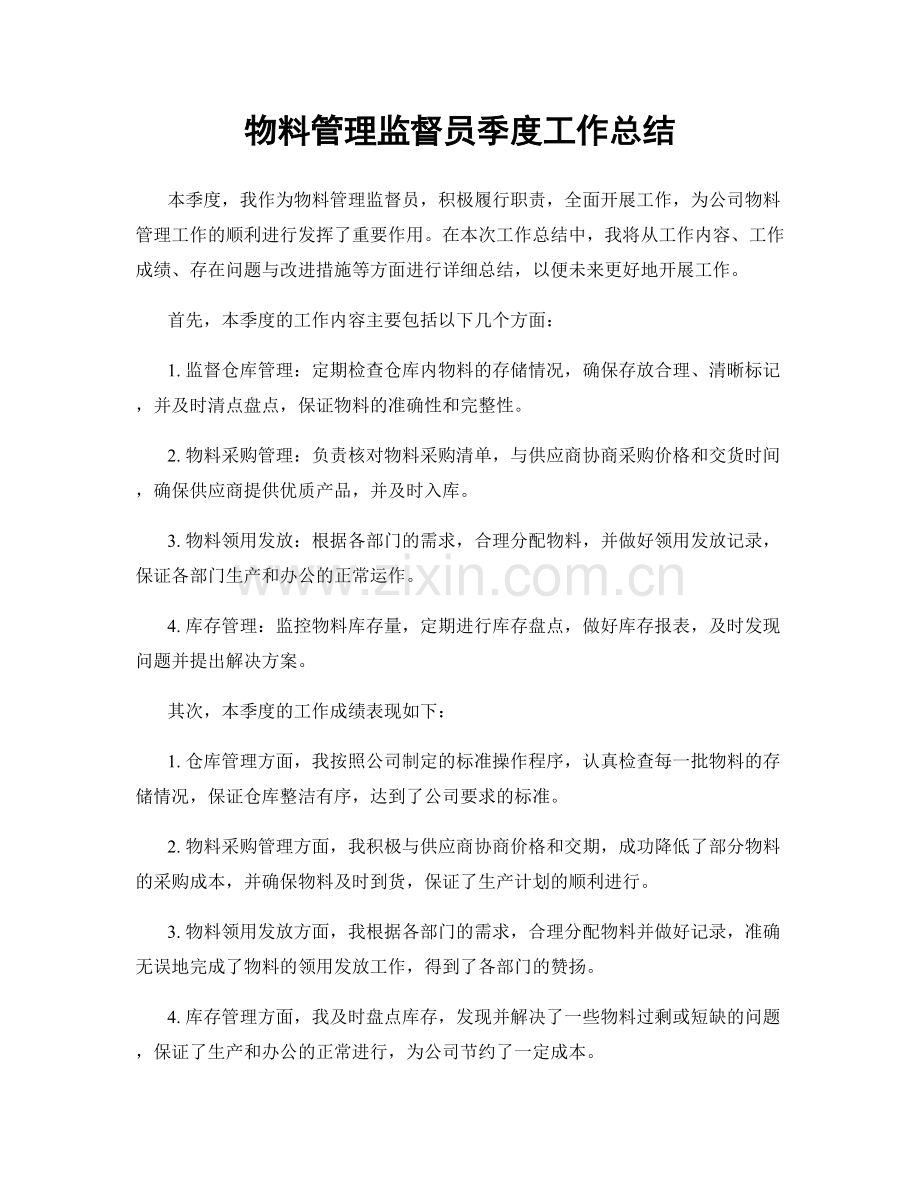 物料管理监督员季度工作总结.docx_第1页