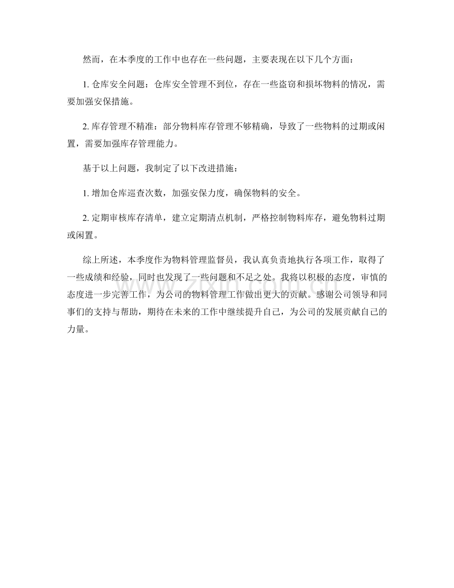 物料管理监督员季度工作总结.docx_第2页