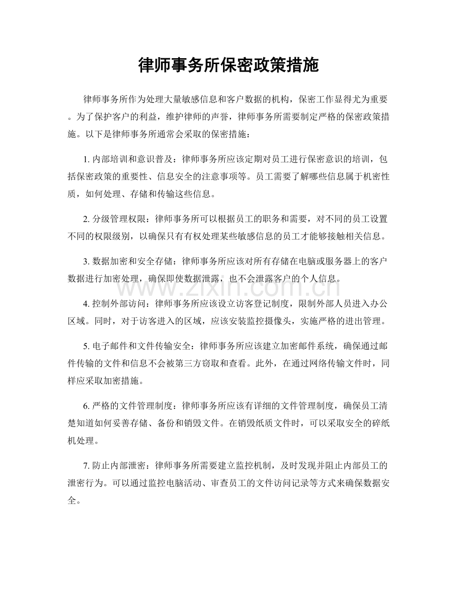 律师事务所保密政策措施.docx_第1页