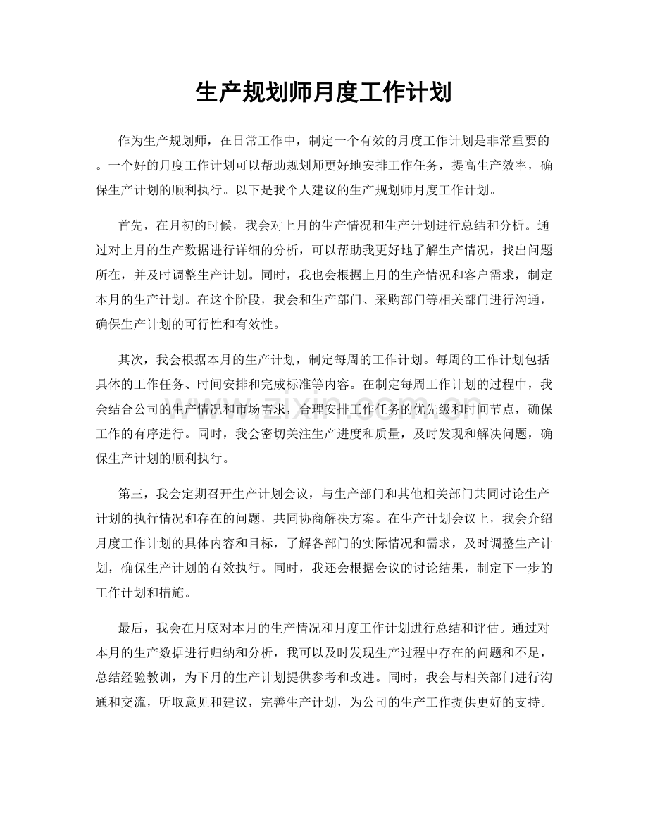 生产规划师月度工作计划.docx_第1页