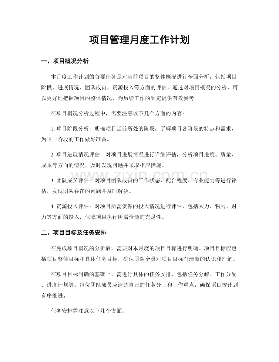 项目管理月度工作计划.docx_第1页