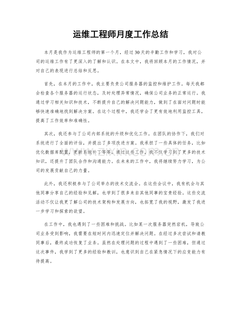 运维工程师月度工作总结.docx_第1页