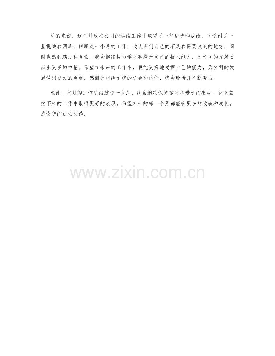 运维工程师月度工作总结.docx_第2页