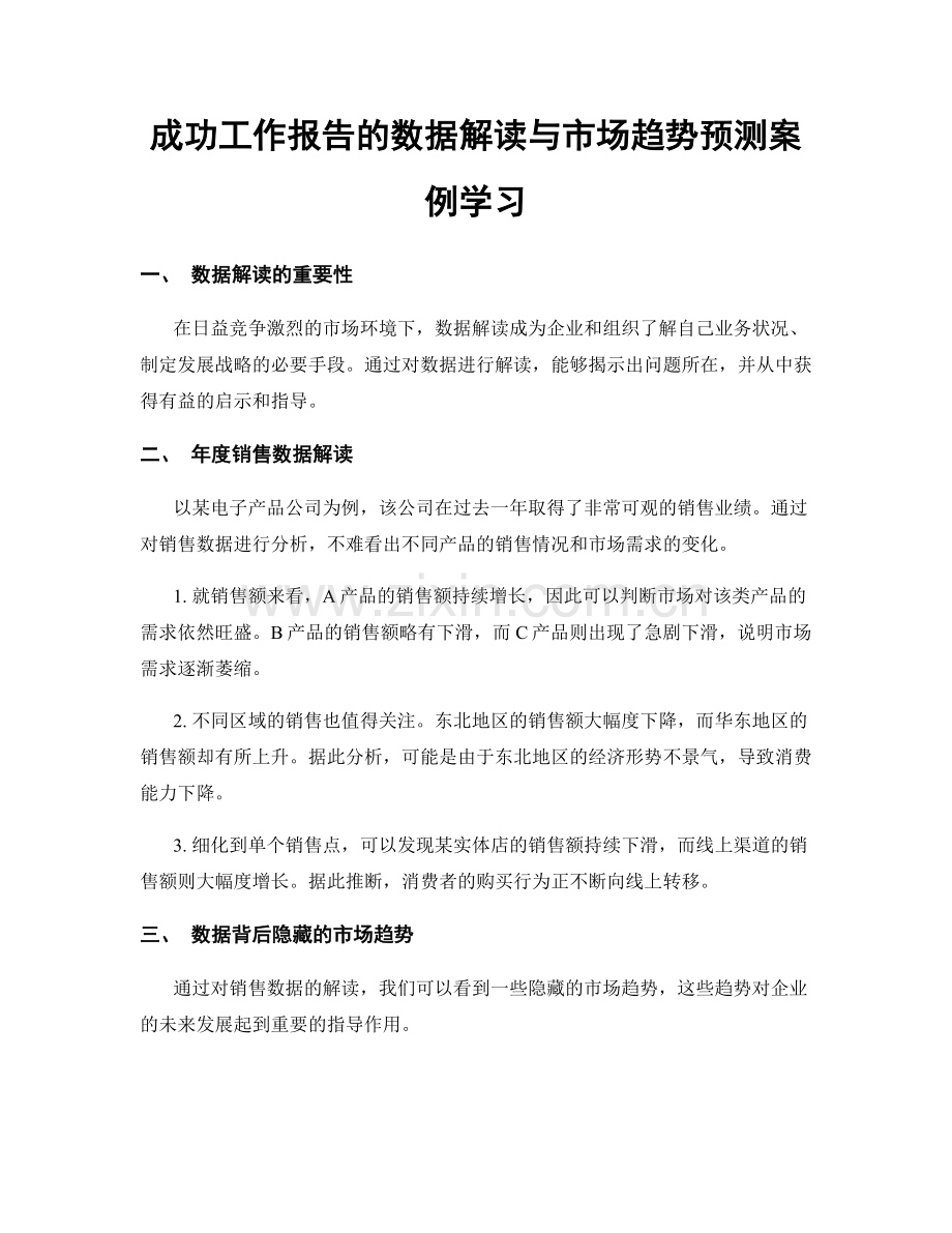 成功工作报告的数据解读与市场趋势预测案例学习.docx_第1页