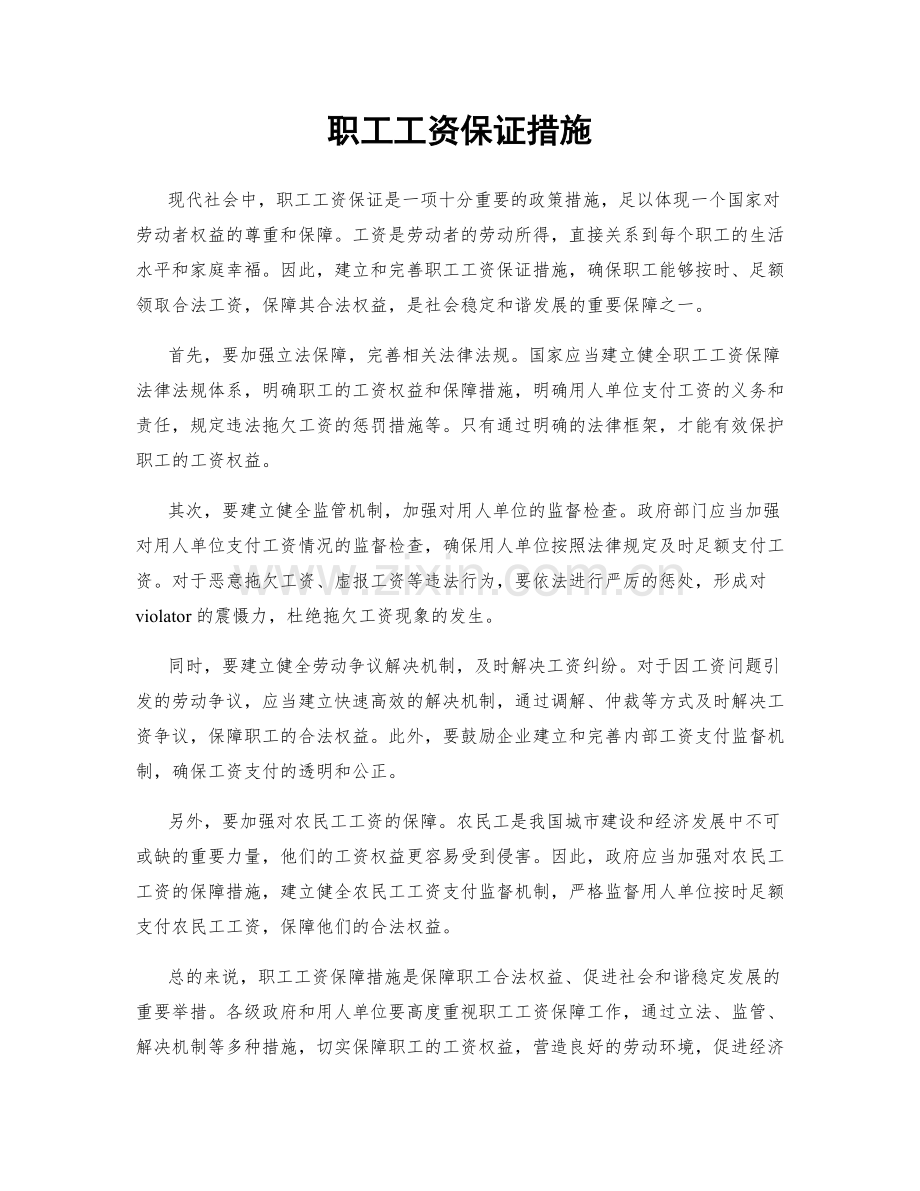 职工工资保证措施.docx_第1页