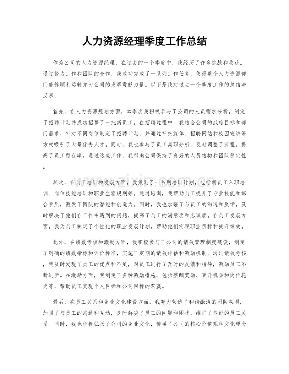 人力资源经理季度工作总结.docx_第1页