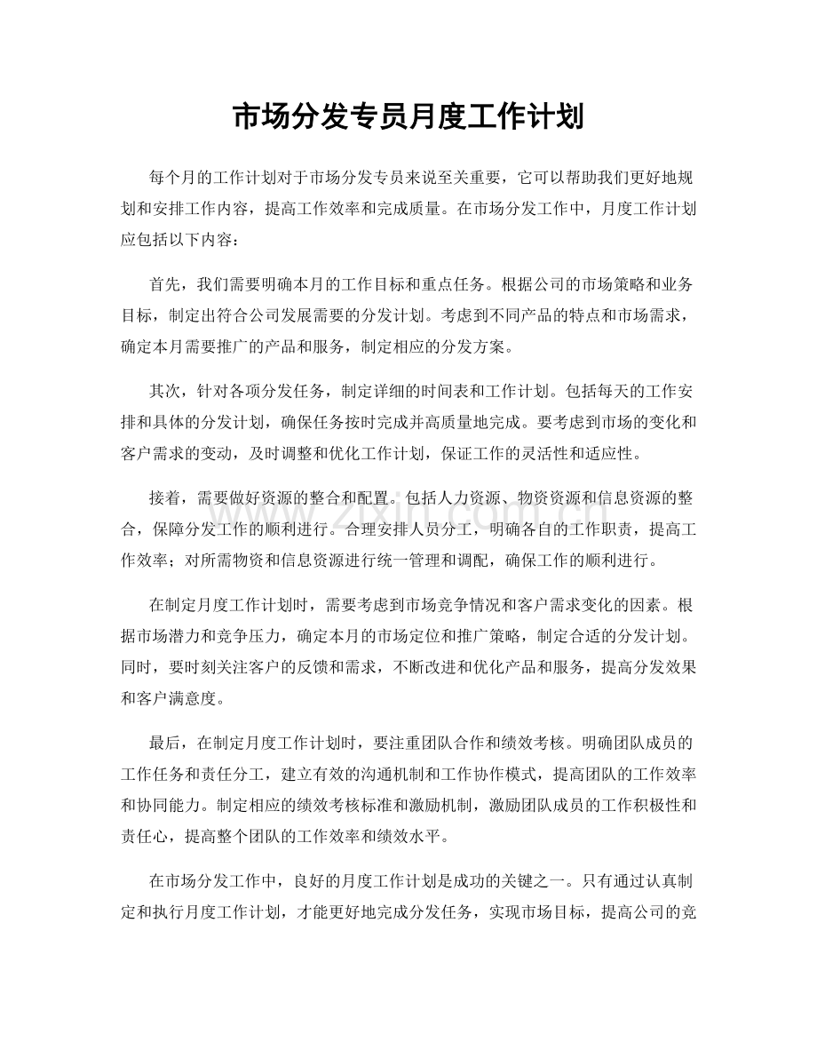 市场分发专员月度工作计划.docx_第1页