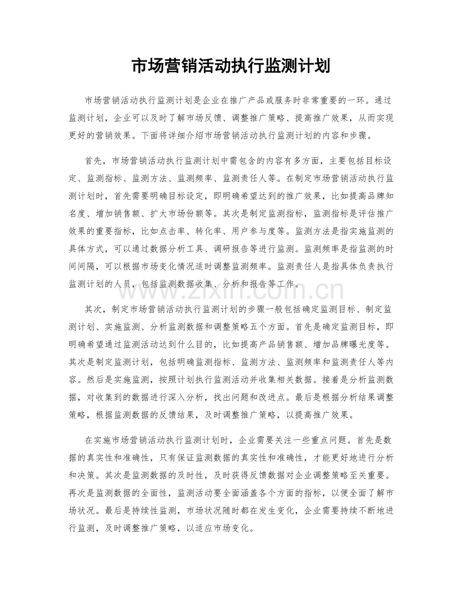 市场营销活动执行监测计划.docx_第1页