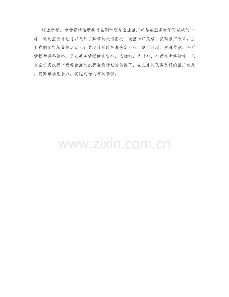 市场营销活动执行监测计划.docx_第2页