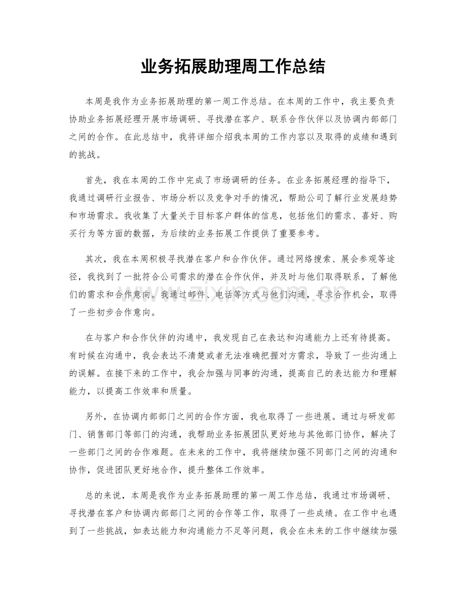 业务拓展助理周工作总结.docx_第1页