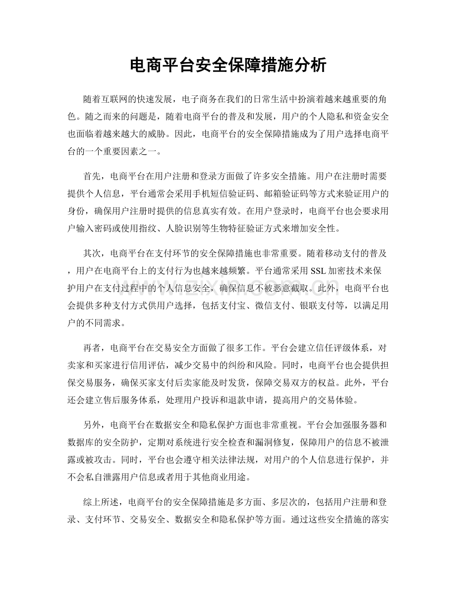 电商平台安全保障措施分析.docx_第1页