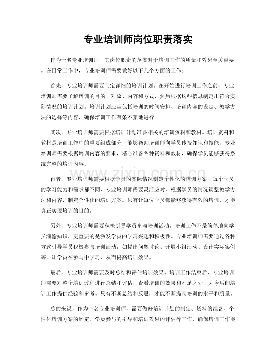 专业培训师岗位职责落实.docx_第1页