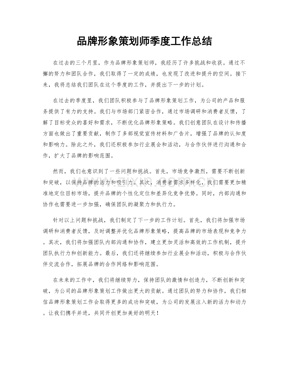 品牌形象策划师季度工作总结.docx_第1页