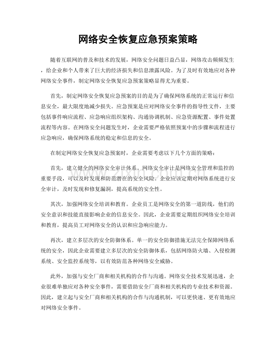 网络安全恢复应急预案策略.docx_第1页