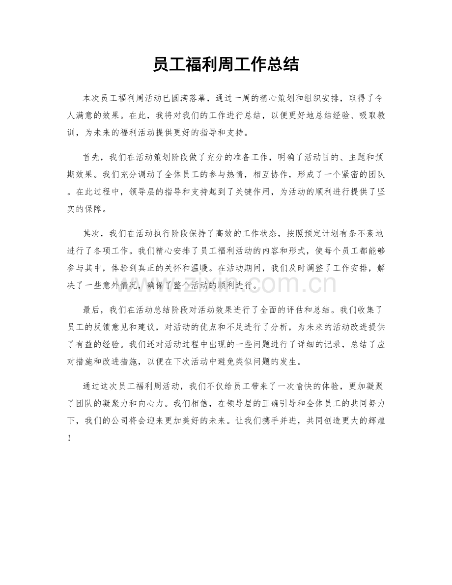 员工福利周工作总结.docx_第1页