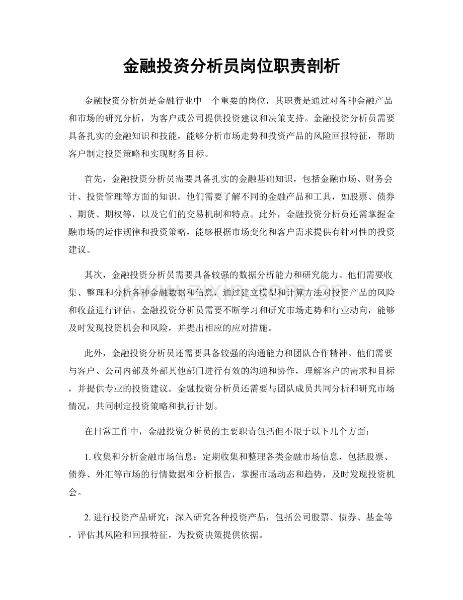 金融投资分析员岗位职责剖析.docx_第1页