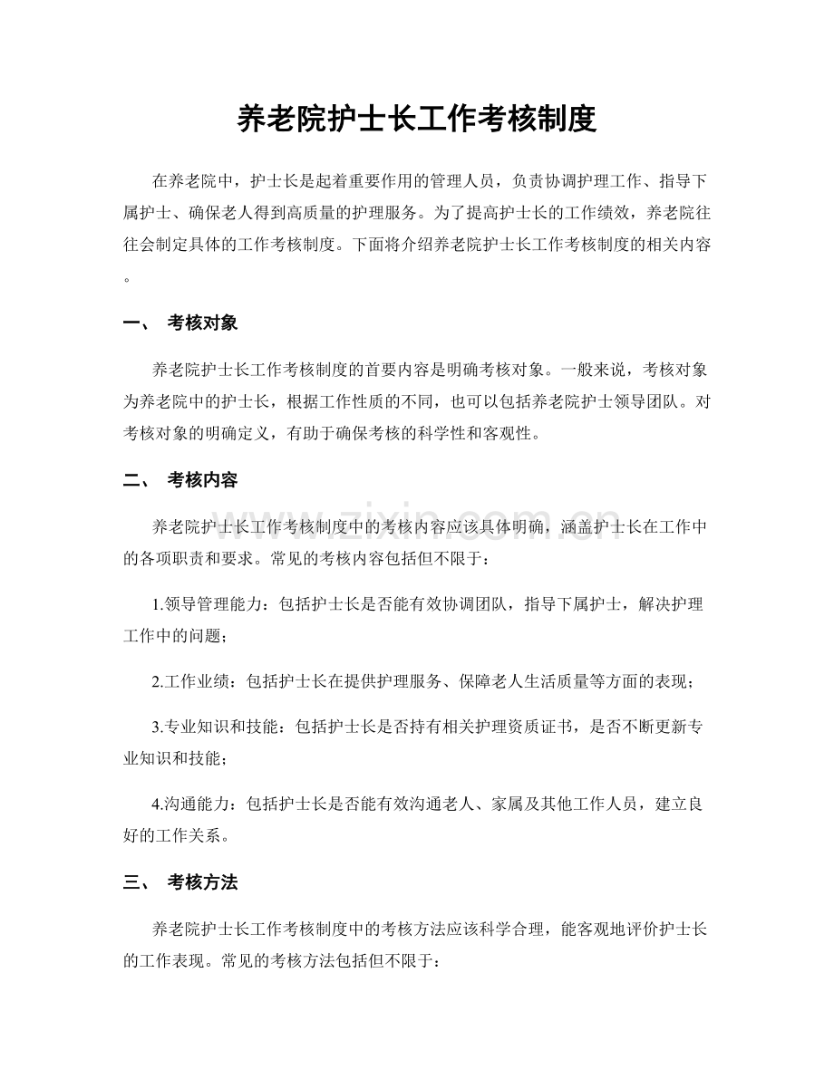 养老院护士长工作考核制度.docx_第1页