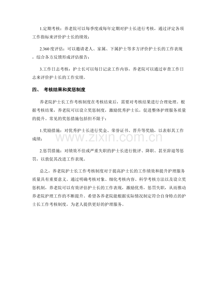 养老院护士长工作考核制度.docx_第2页