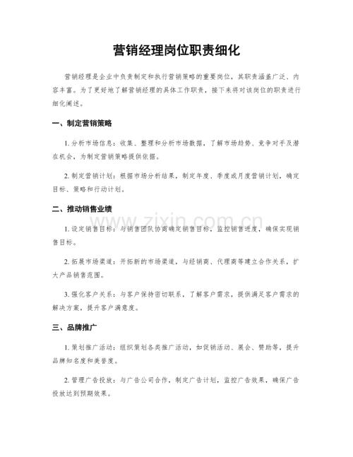 营销经理岗位职责细化.docx