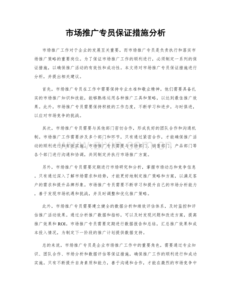 市场推广专员保证措施分析.docx_第1页