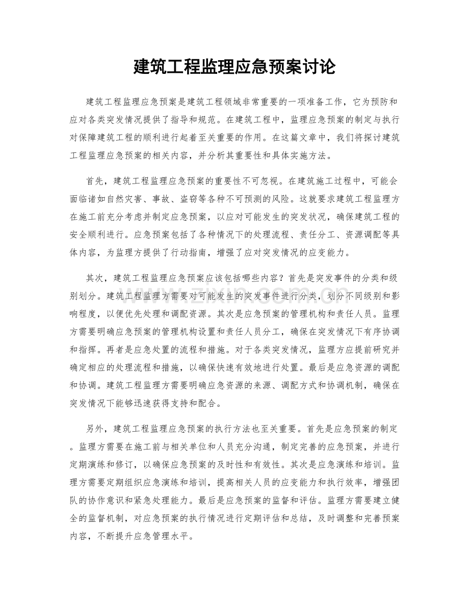 建筑工程监理应急预案讨论.docx_第1页