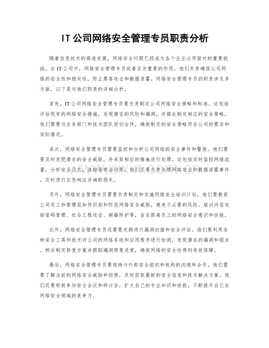 IT公司网络安全管理专员职责分析.docx_第1页