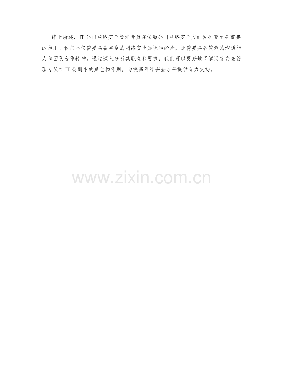 IT公司网络安全管理专员职责分析.docx_第2页