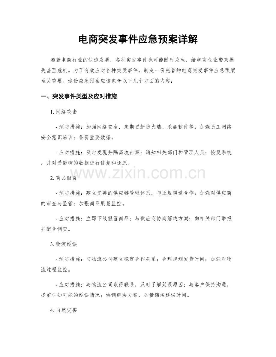 电商突发事件应急预案详解.docx_第1页