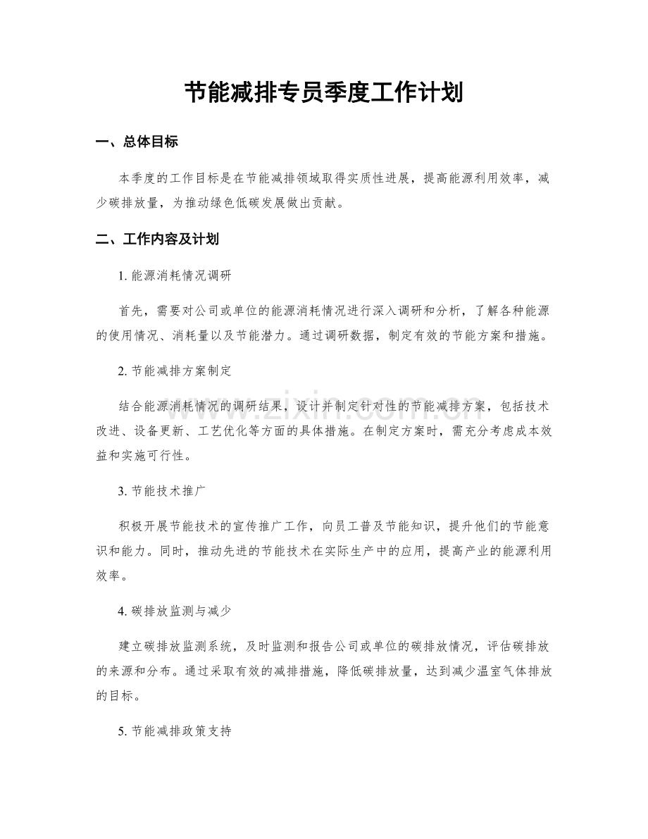 节能减排专员季度工作计划.docx_第1页