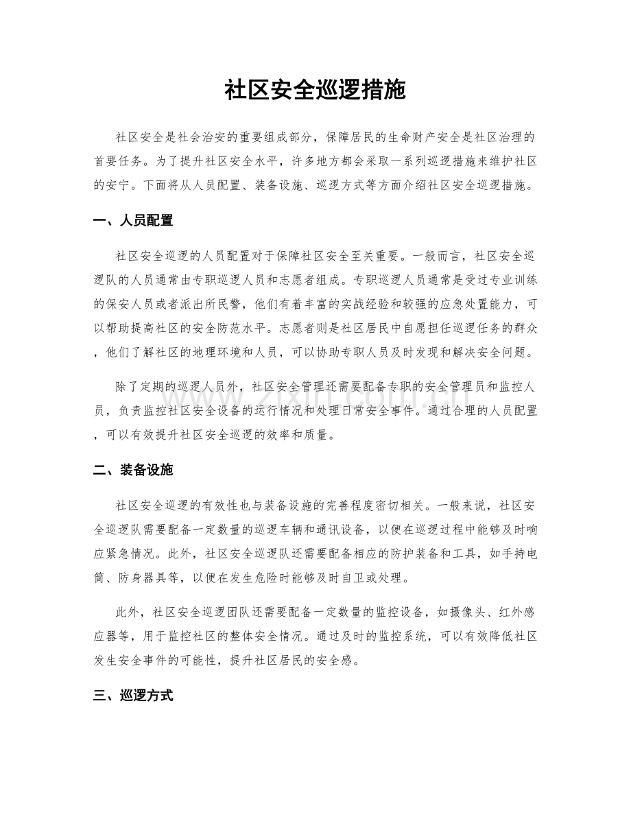 社区安全巡逻措施.docx_第1页