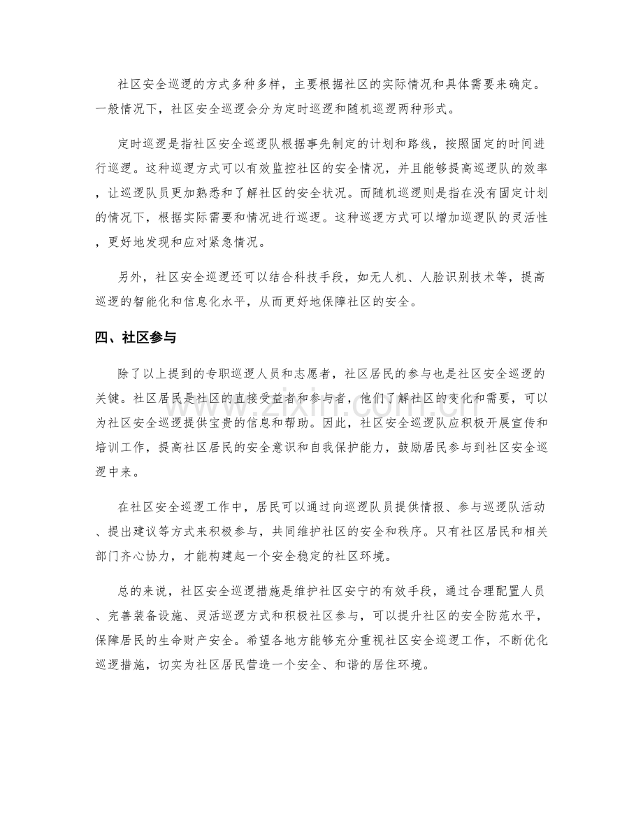 社区安全巡逻措施.docx_第2页