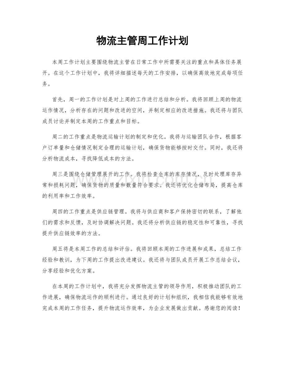 物流主管周工作计划.docx_第1页