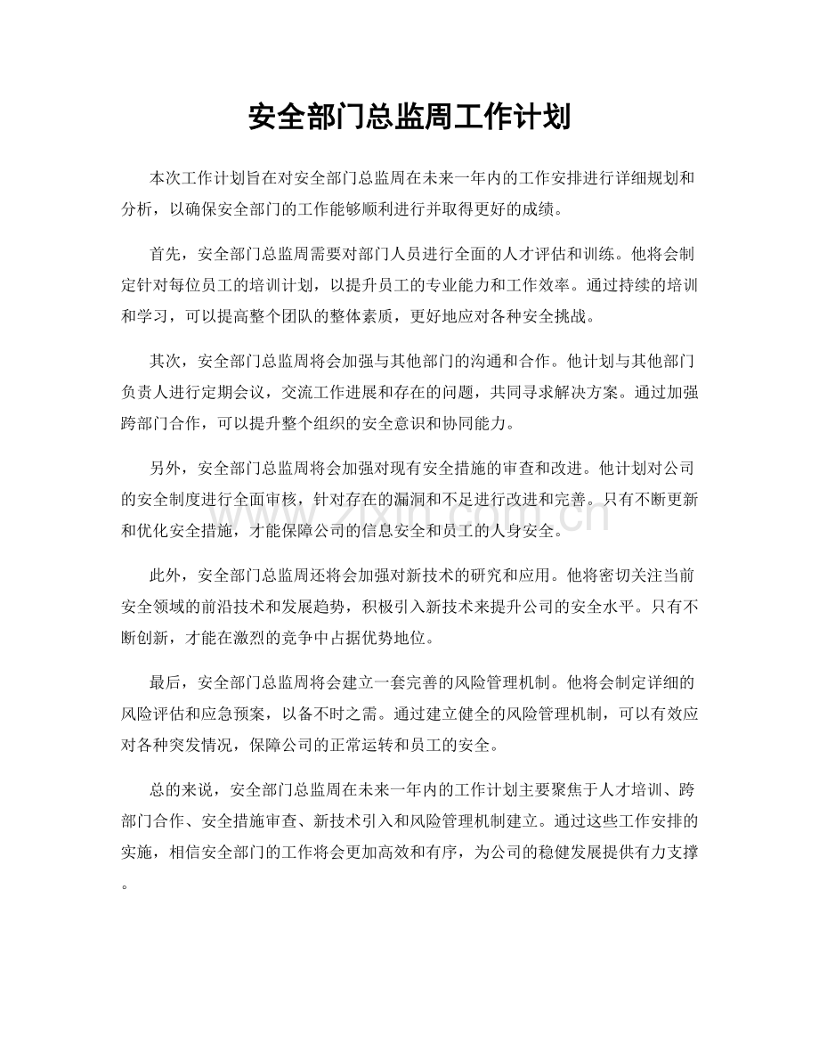 安全部门总监周工作计划.docx_第1页