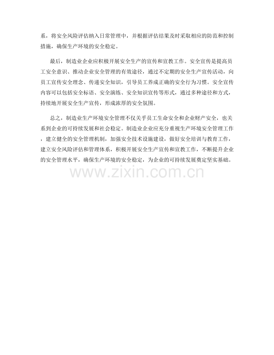 制造业生产环境安全管理.docx_第2页