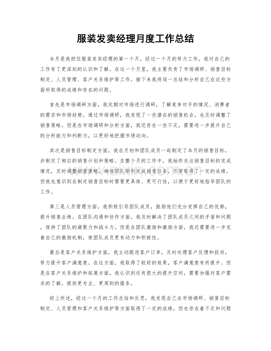 服装发卖经理月度工作总结.docx_第1页