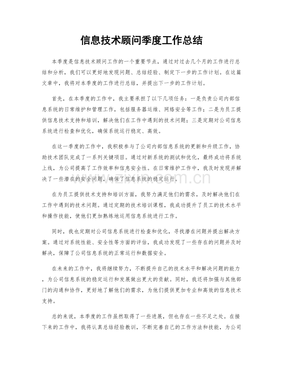 信息技术顾问季度工作总结.docx_第1页