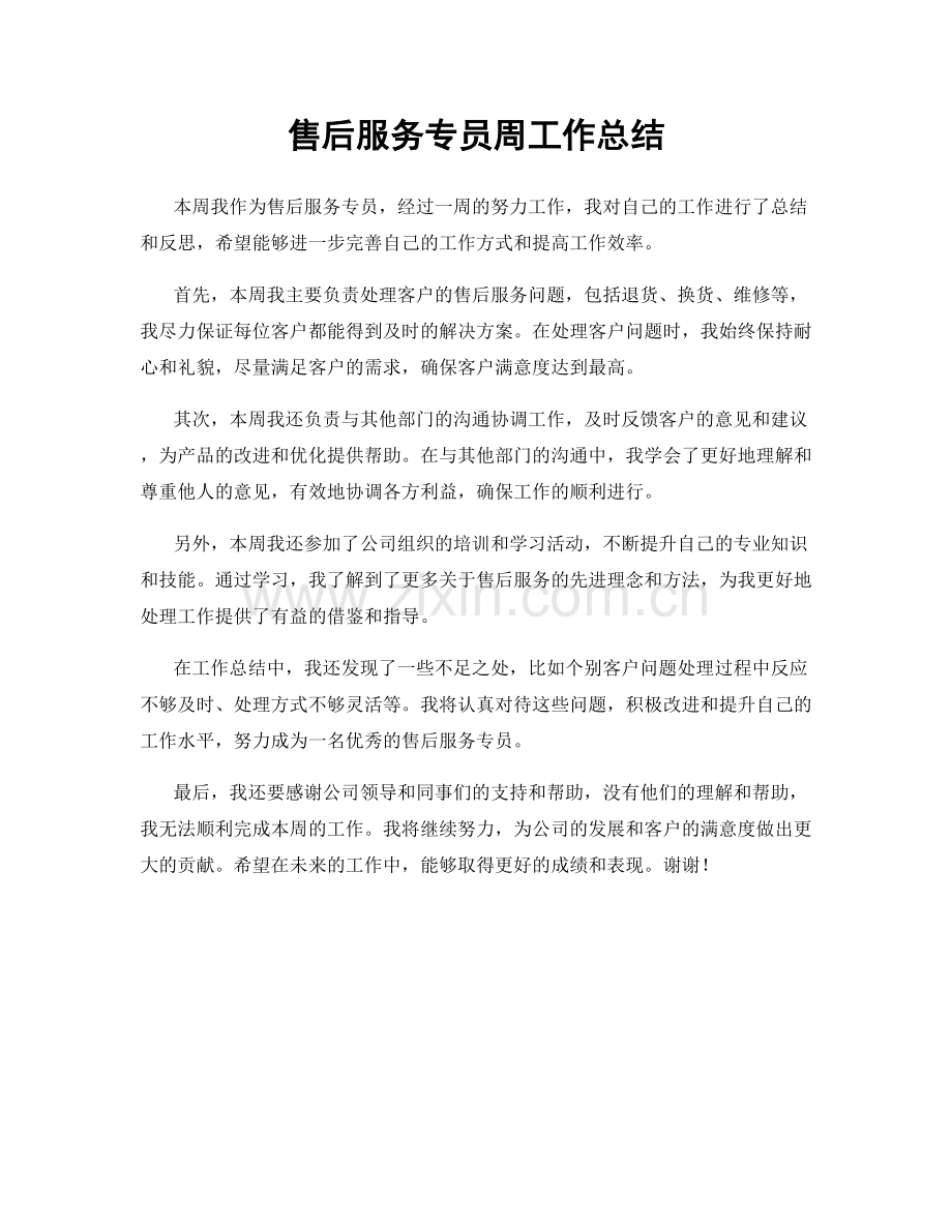 售后服务专员周工作总结.docx_第1页