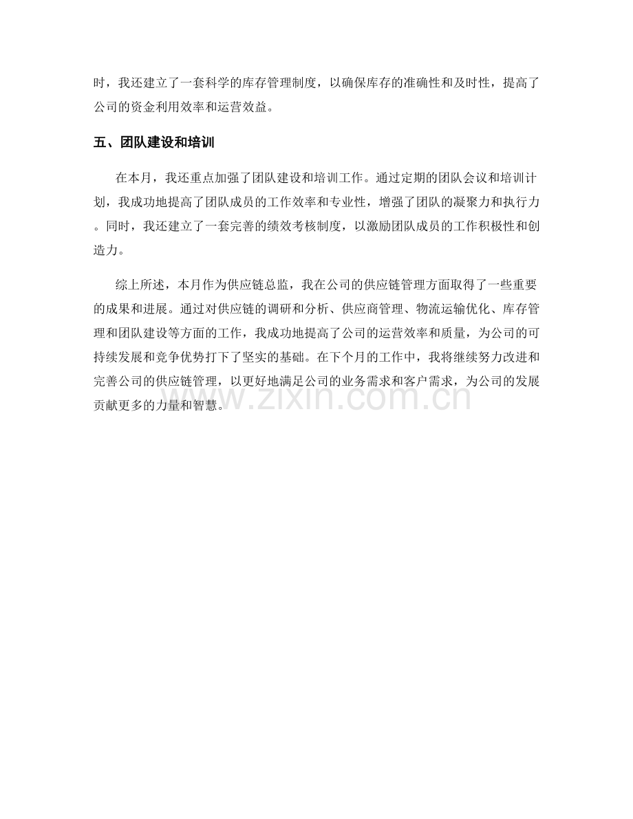 供应链总监月度工作总结.docx_第2页