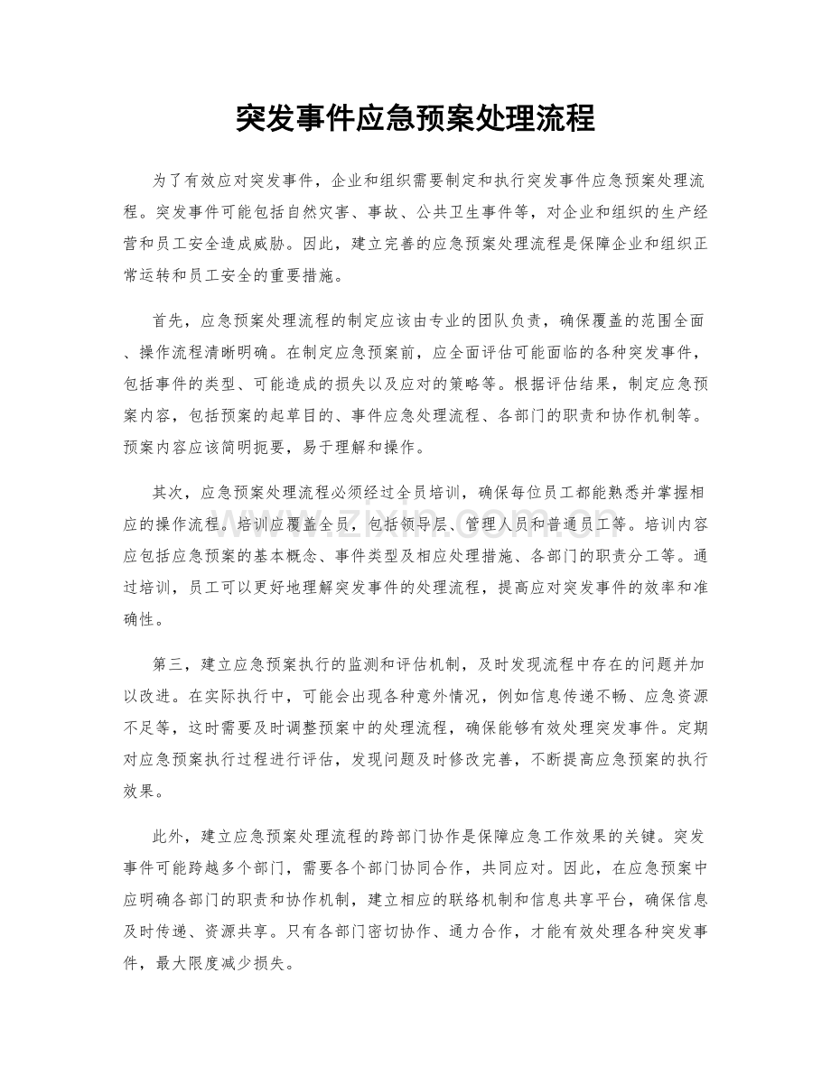 突发事件应急预案处理流程.docx_第1页