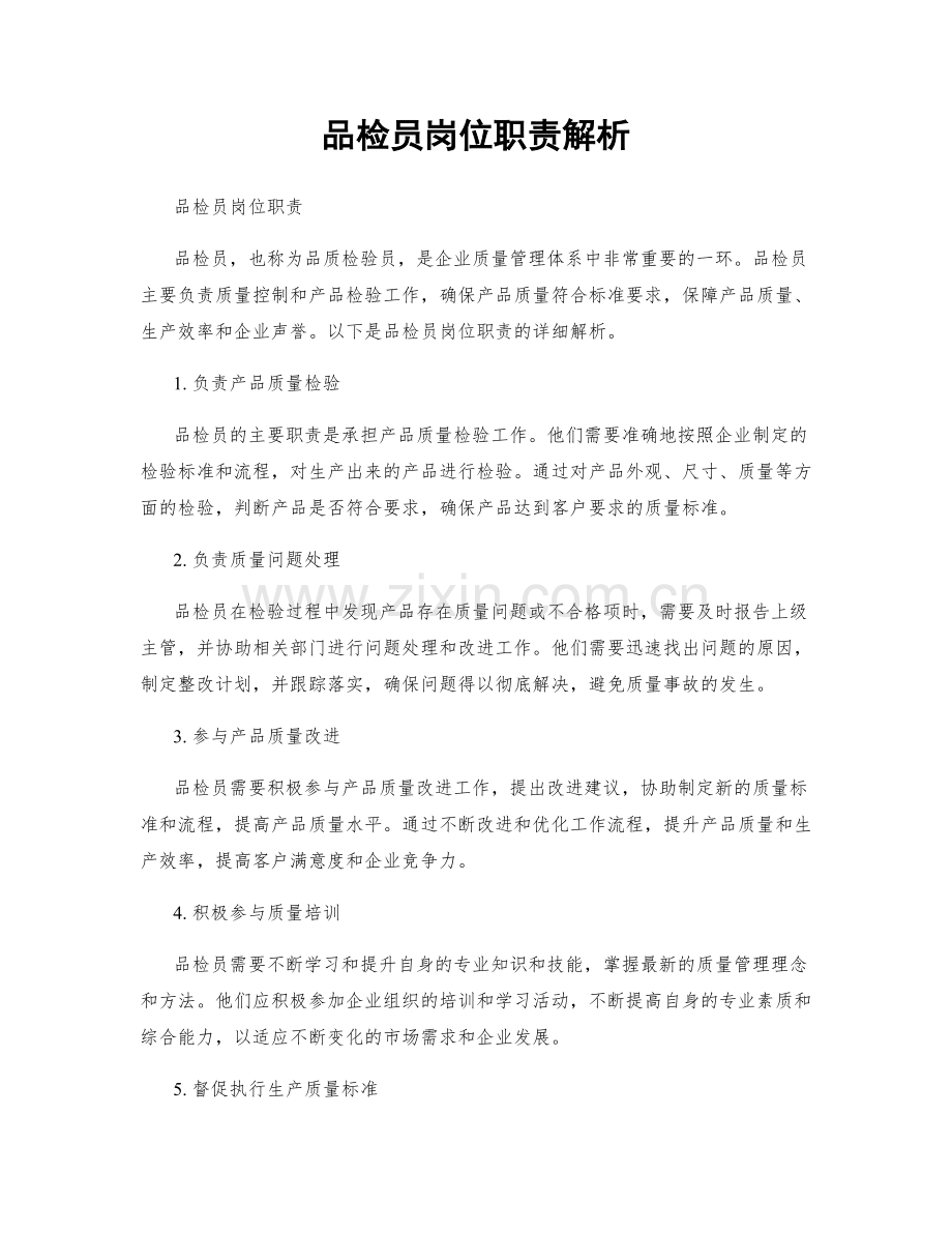 品检员岗位职责解析.docx_第1页