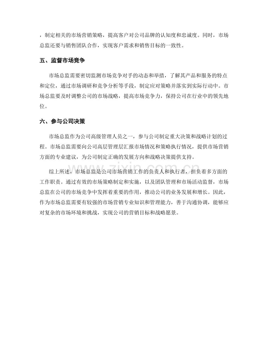 市场总监岗位职责解析.docx_第2页